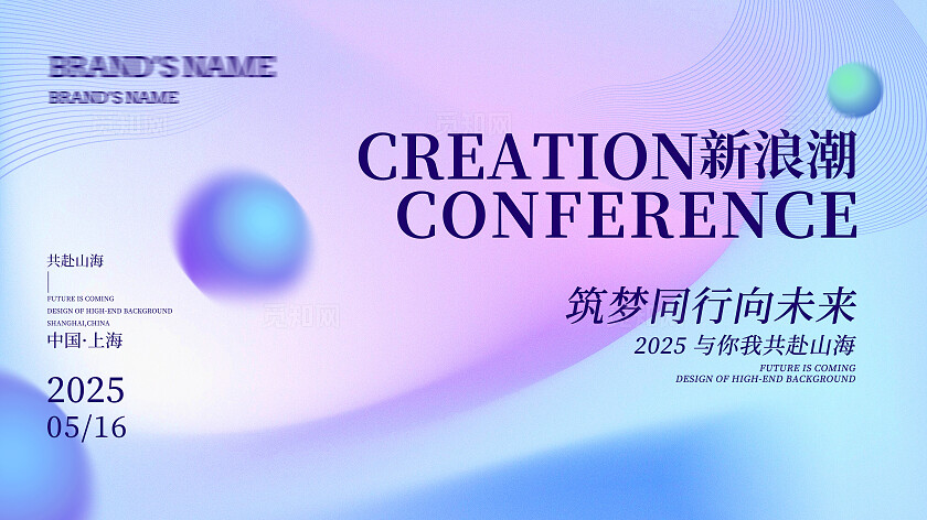 蓝色流体渐变新浪潮筑梦同行向未来展板 宣传