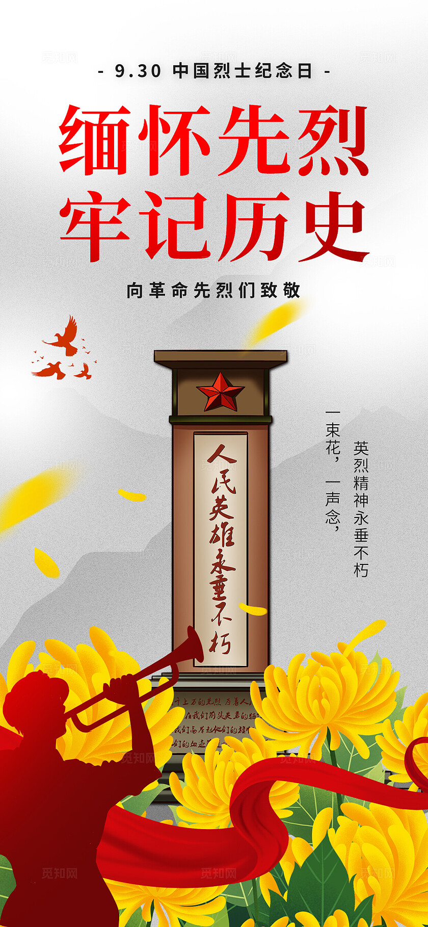 中国烈士纪念日创意海报