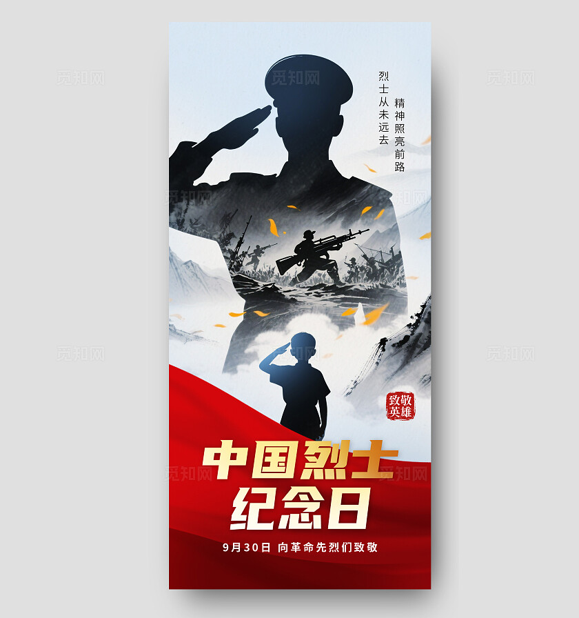 中国烈士纪念日创意海报