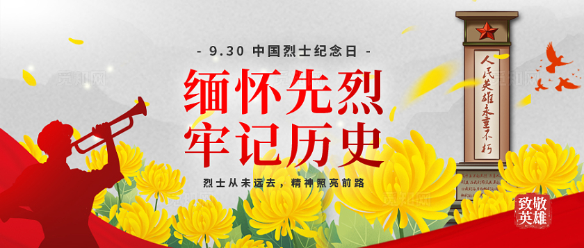 中国烈士纪念日微信公众号封面