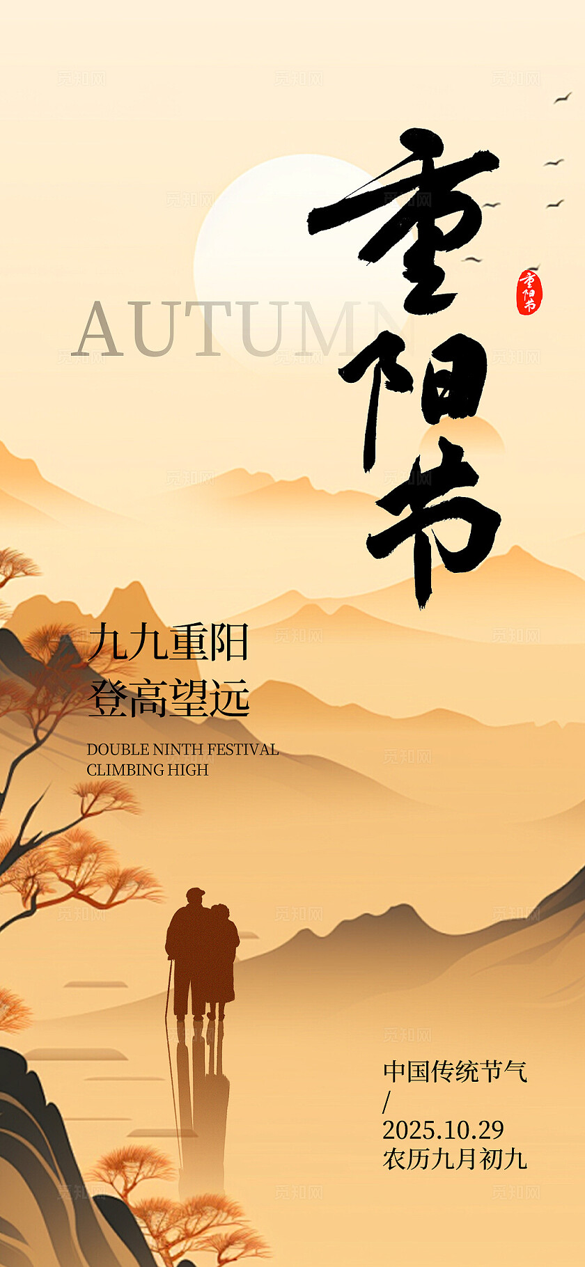 重阳节海报