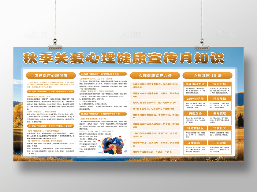 秋季关爱心理健康宣传月知识