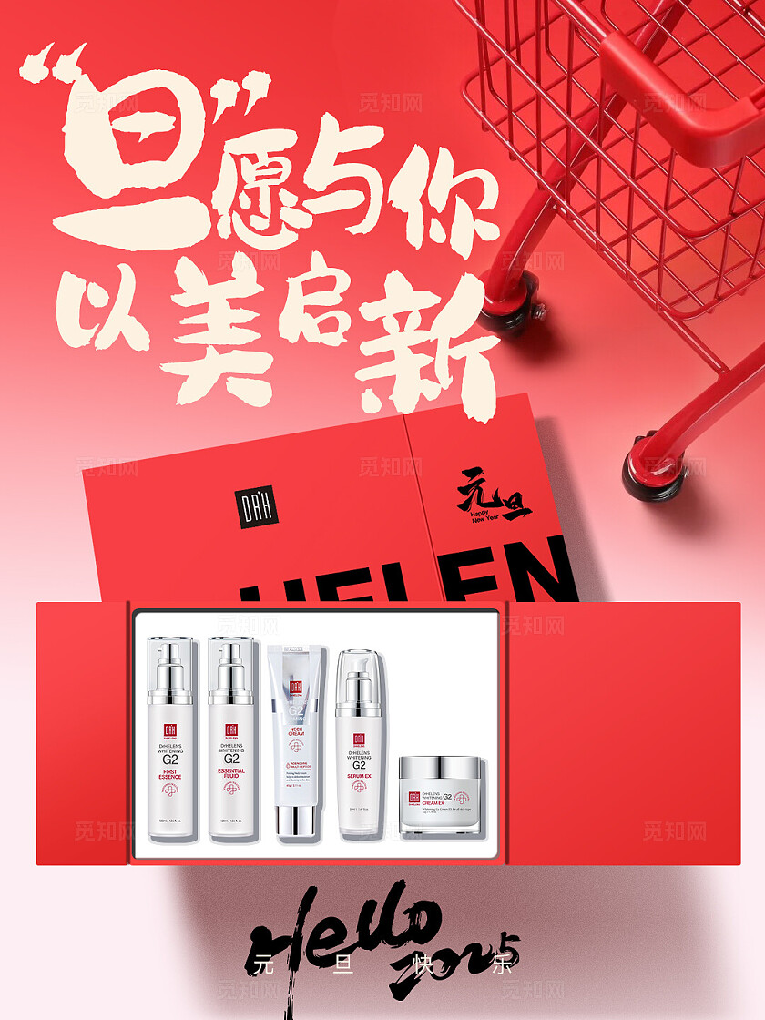 医美美容美业美容护肤红色大气元旦节日美妆护肤 小红书封面海报