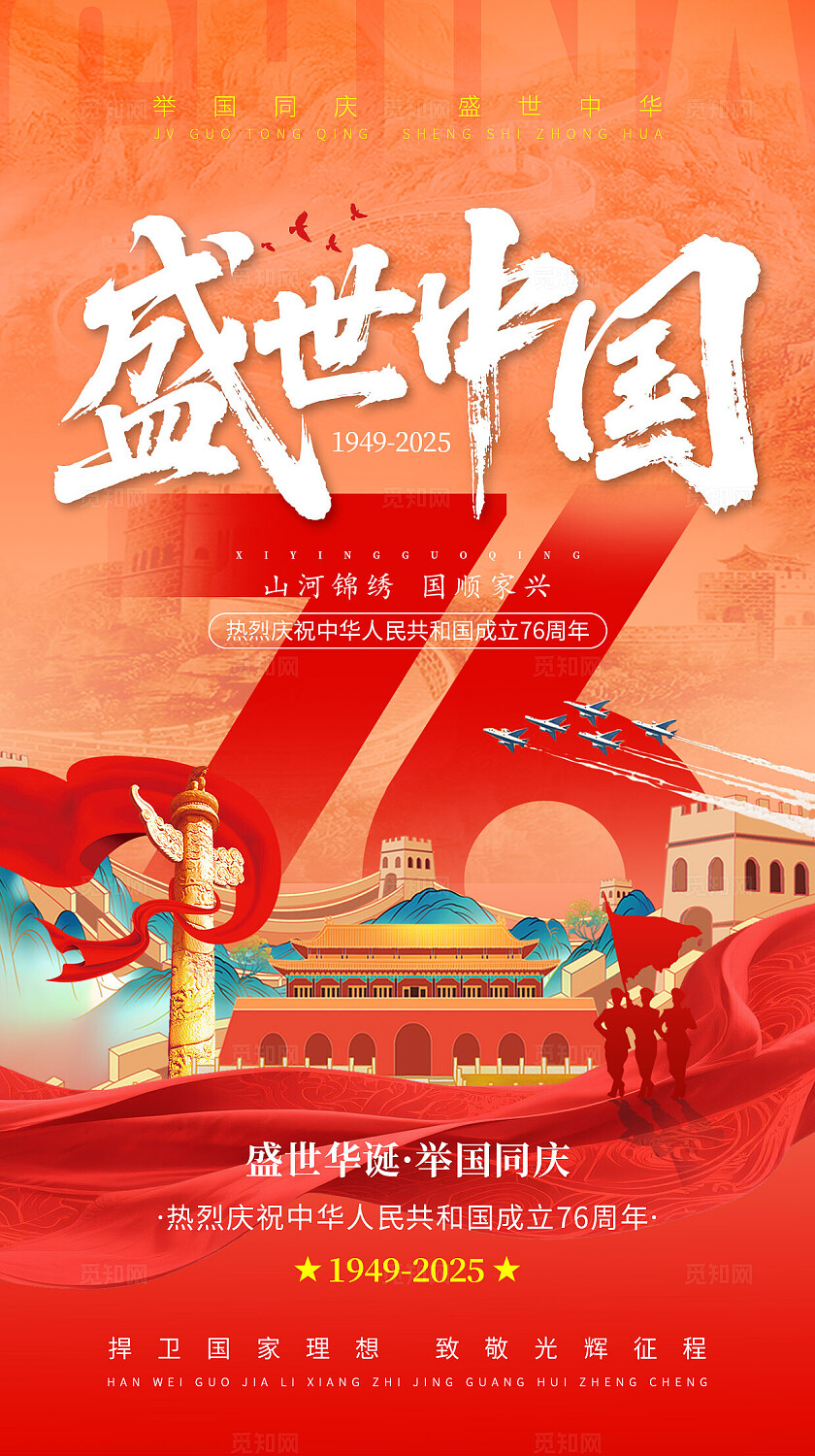 国庆76周年国庆节主题长城红色中国风国潮海报手机海报