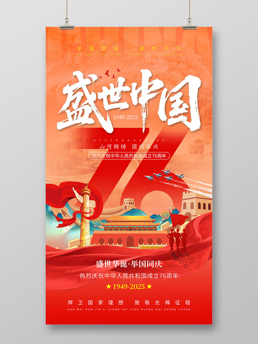 国庆76周年国庆节主题长城红色中国风国潮海报手机海报