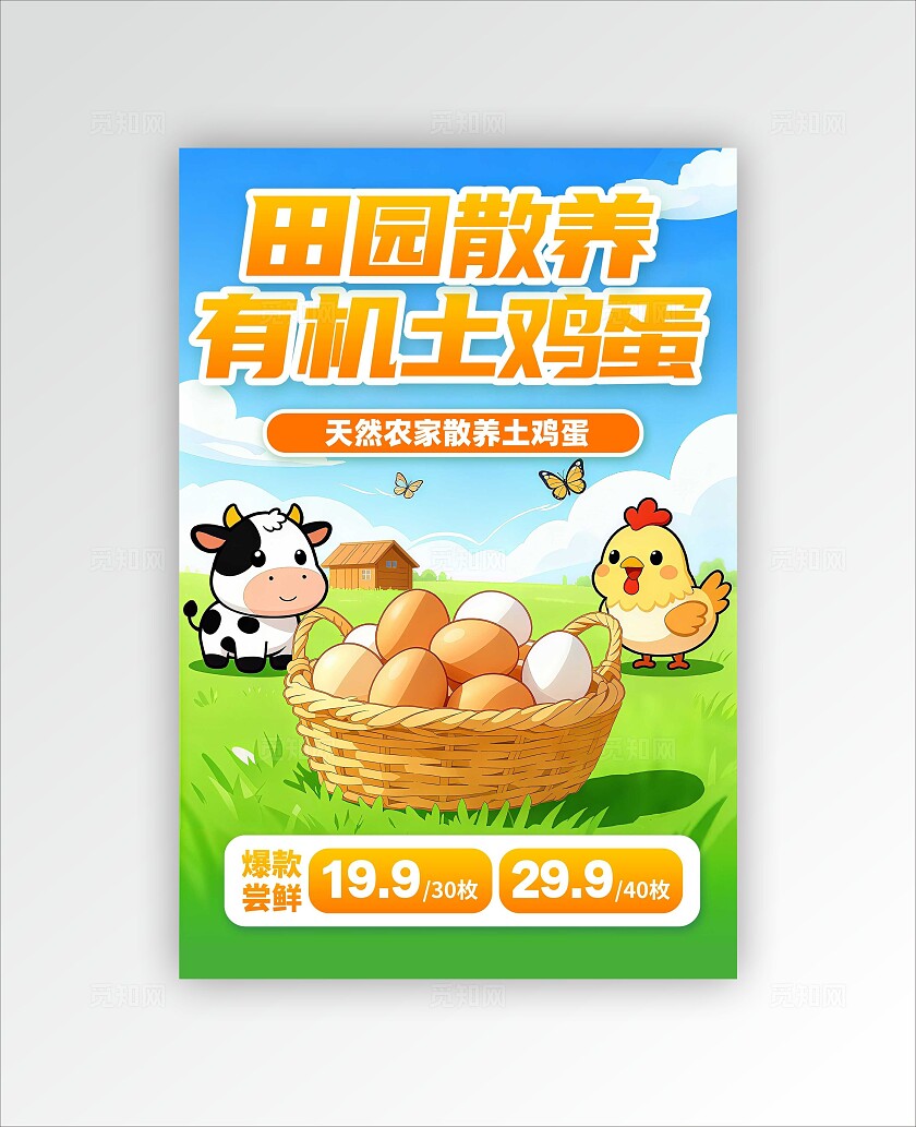 蓝绿色实景风生态土鸡蛋促销活动宣传文案海报农产品鸡蛋文案海报