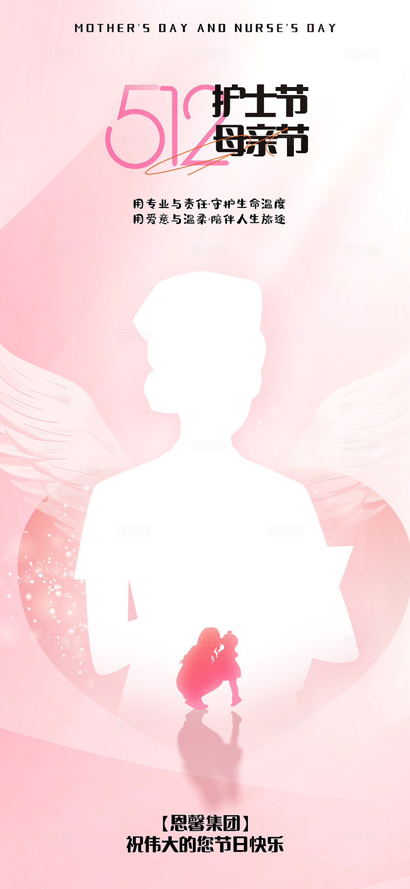 粉色5.12 护士节 母亲节宣传海报