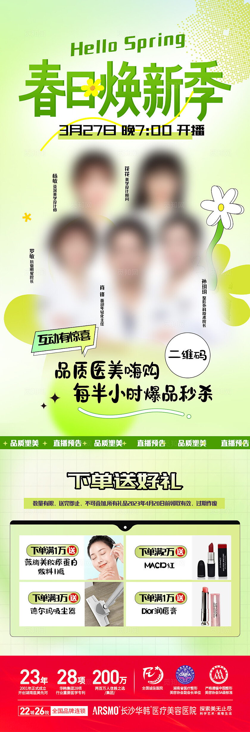 医美美容美业绿色3月直播+政策01医美宣传海报