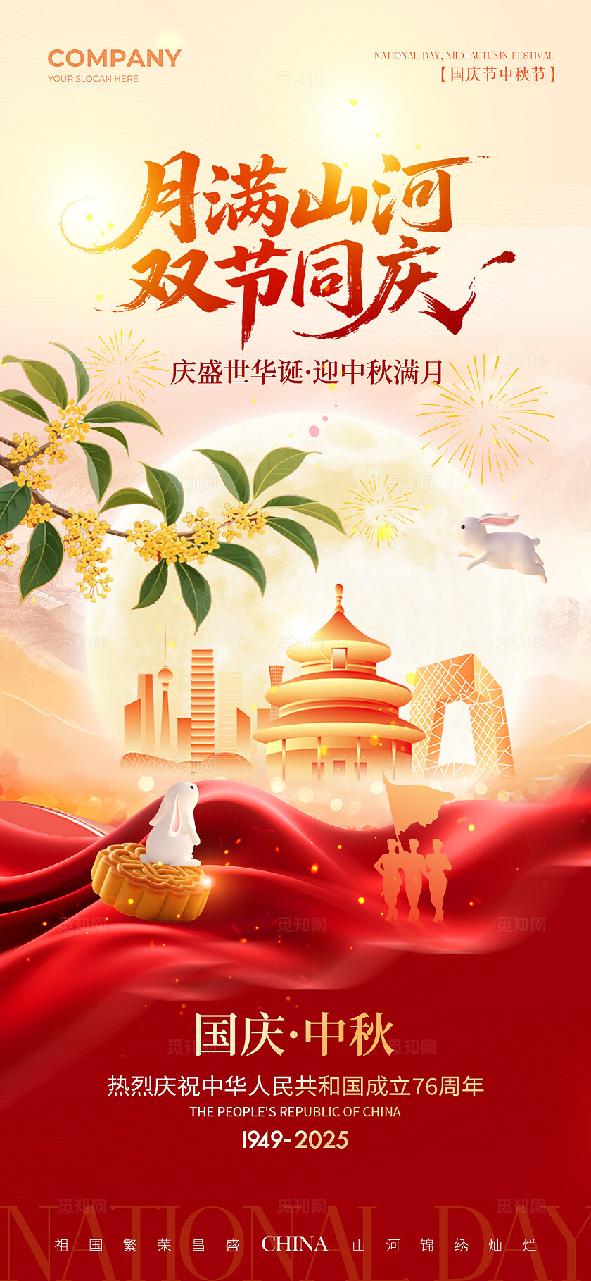 中秋节国庆节双节同庆国庆节中秋节放假通知中秋国庆手机宣传海报中秋海报