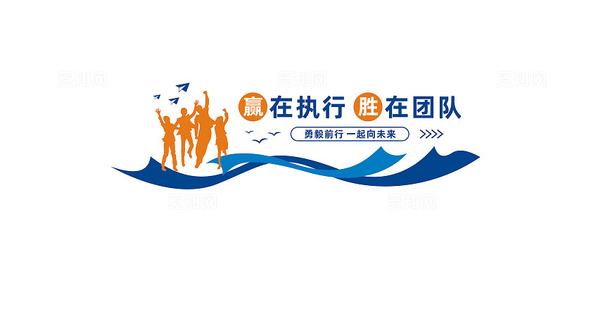 企业公司团队文化墙宣传标语