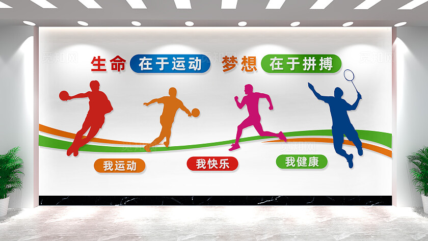体育运动文化墙宣传标语