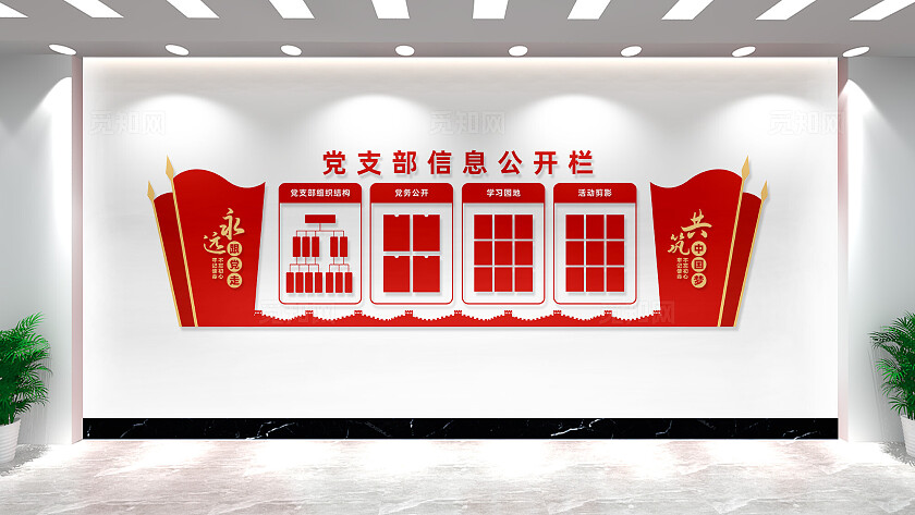 党支部信息公开栏党建文化墙