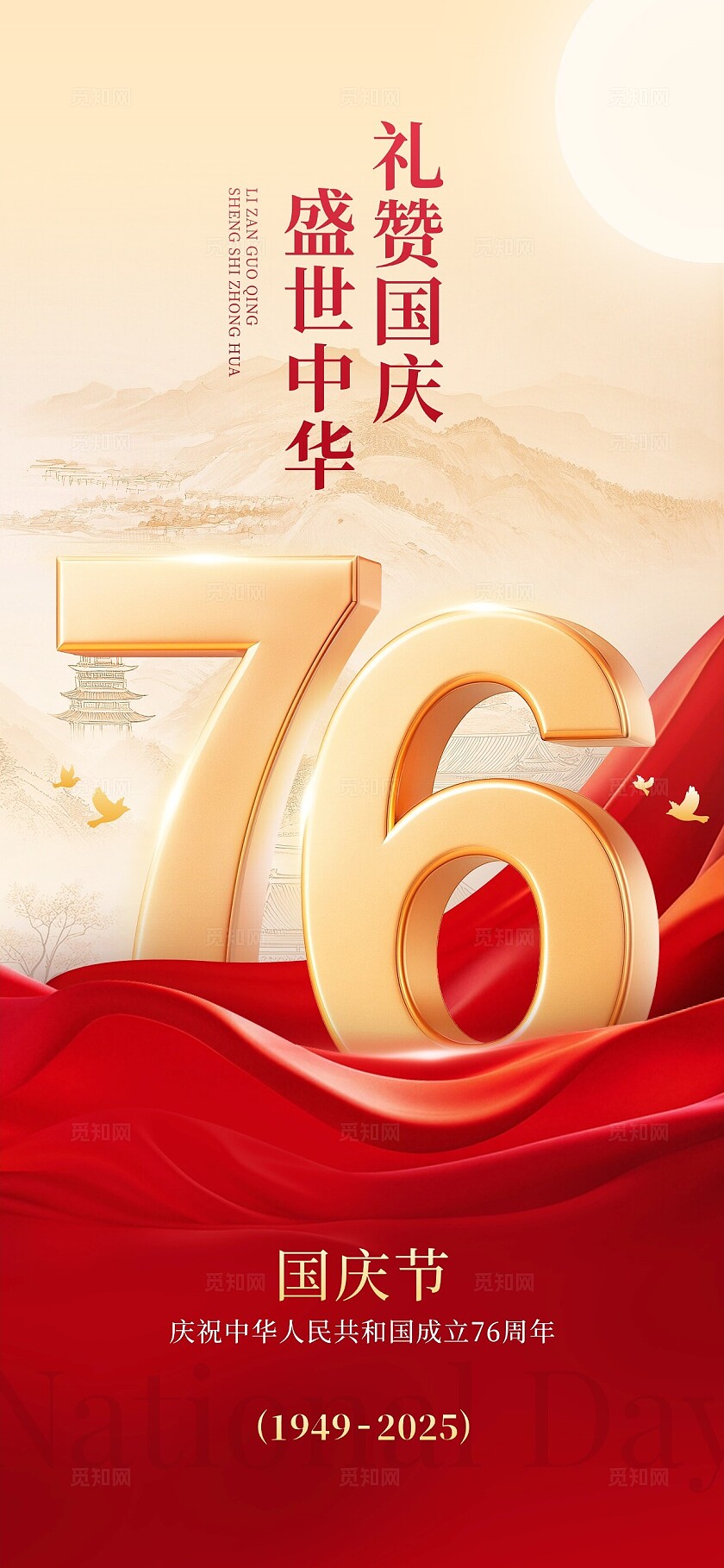 国庆节日祝福喜庆感大字全屏海报