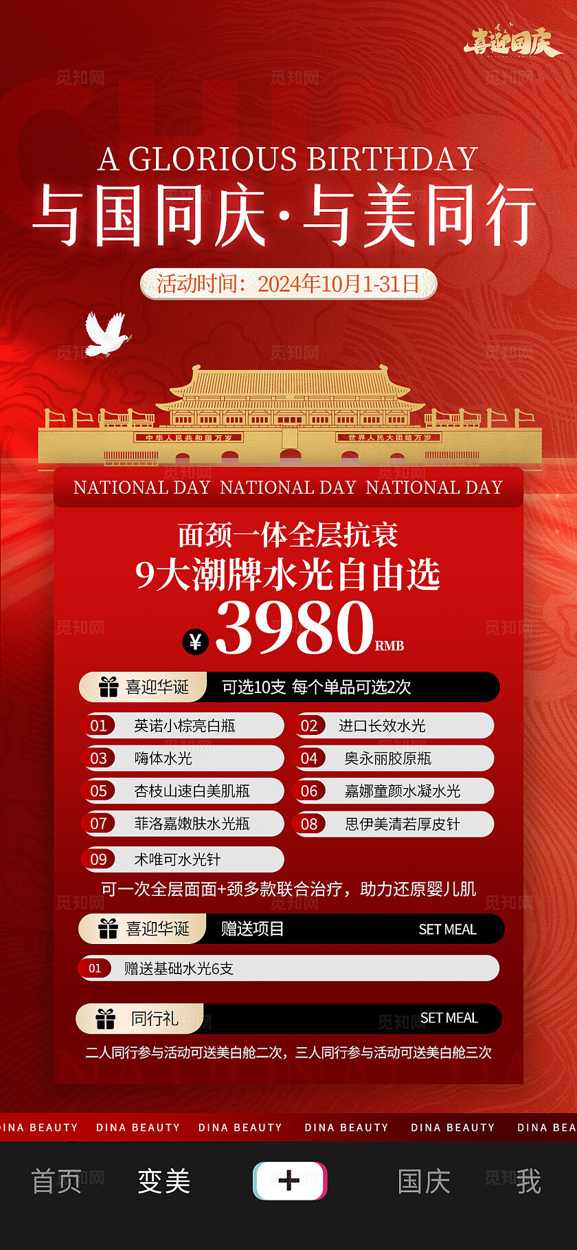 医美美容美业红色大气国庆节美容美业活动促销海报套图宣传