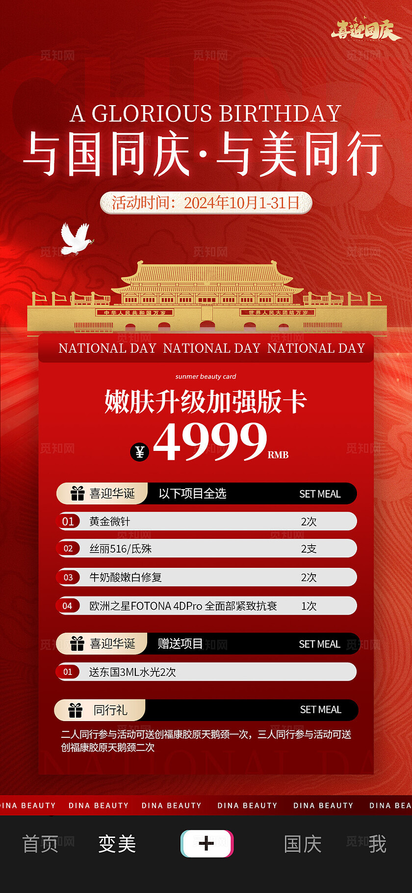 医美美容美业红色大气国庆节美容美业活动促销海报套图宣传