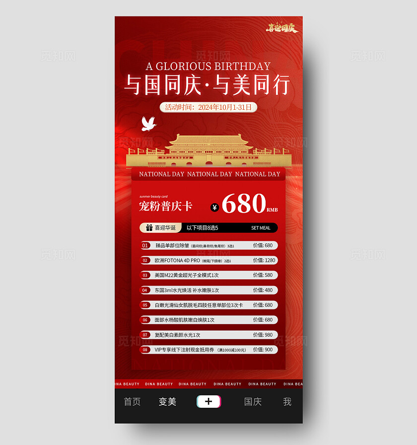 医美美容美业红色大气国庆节美容美业活动促销海报套图宣传