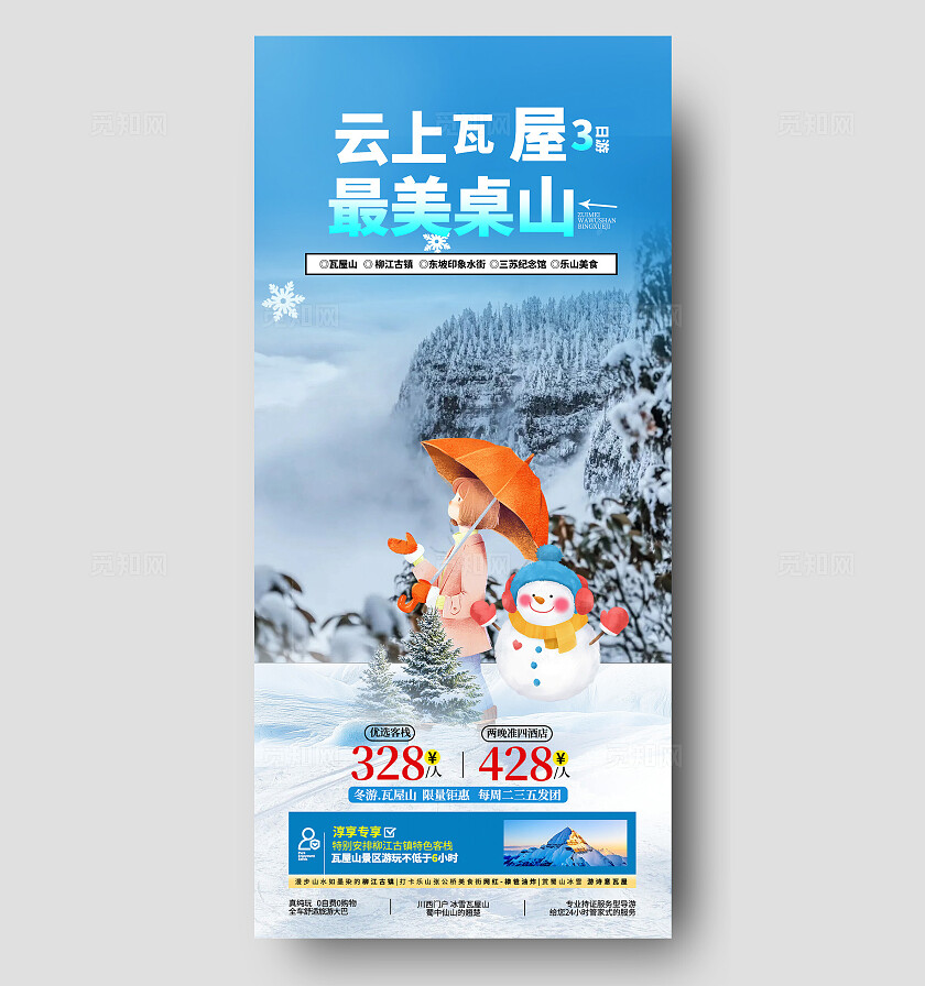 蓝色卡通瓦屋山三日游旅行活动海报宣传