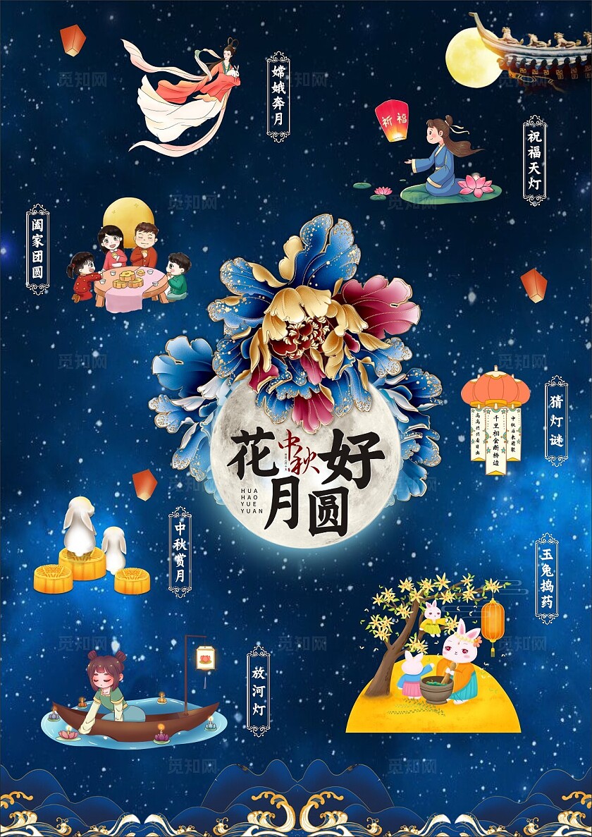 蓝色大气中秋节花好月圆海报