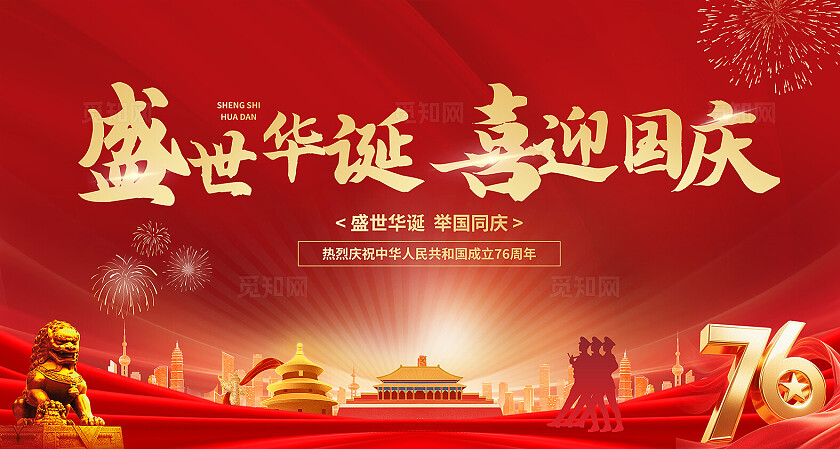 红色大气国庆海报