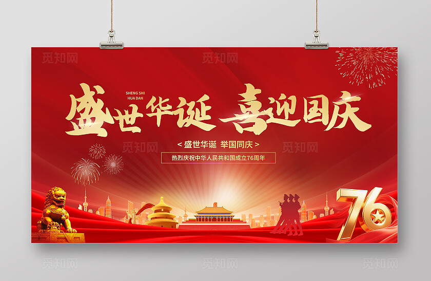 红色大气国庆海报