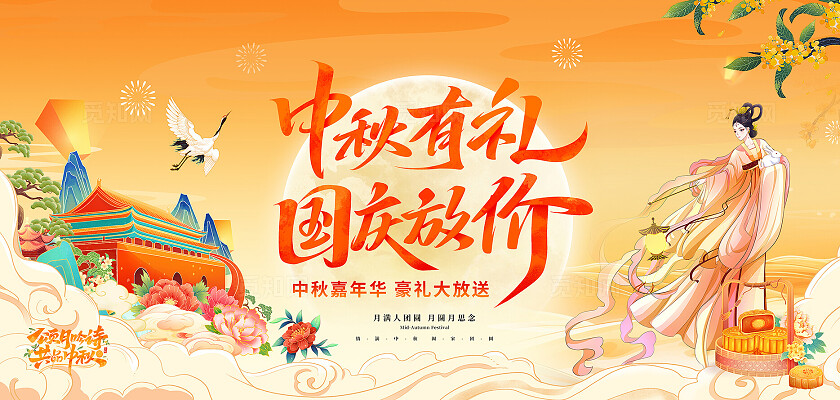 古风黄色中秋国庆活动海报