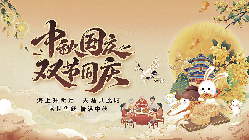 古风大气中秋国庆双节同庆海报