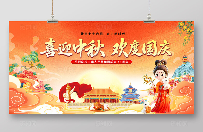 橙色大气中秋国庆海报