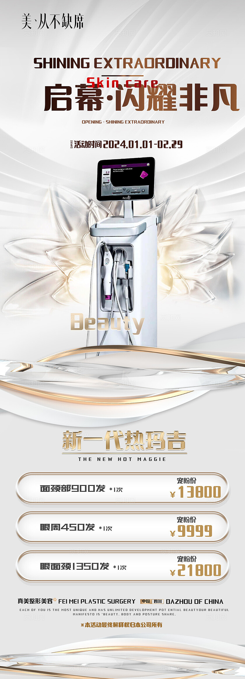 白色12新一代热玛吉美容宣传海报