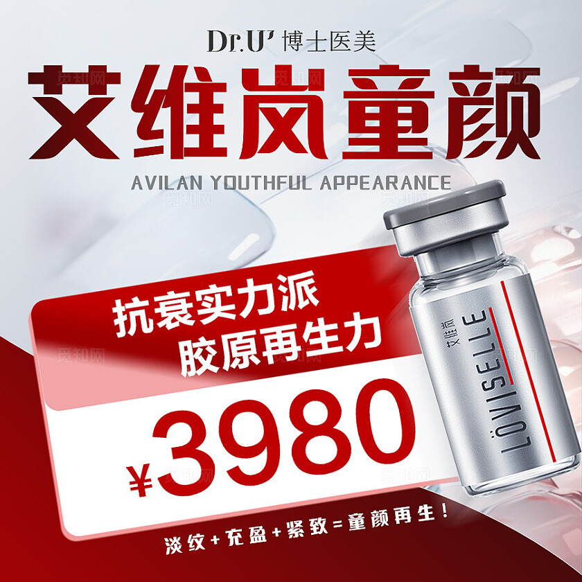 医美美容美业红色艾维岚童颜活动氛围图质感红色产品价格图医美宣传海报