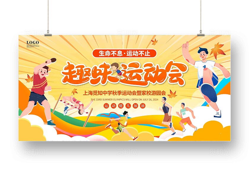 橙色时尚趣味炫彩简约秋季秋天运动会活动宣传展板