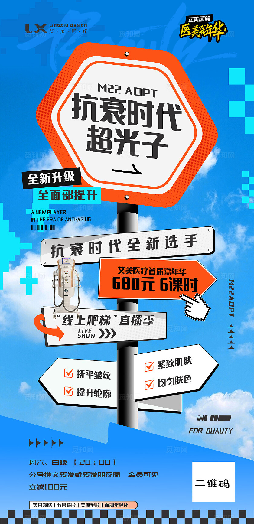 医美美容美业蓝色超光子路牌仪器海报医美宣传海报