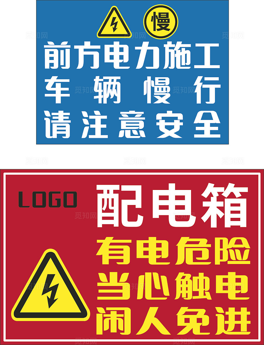 蓝色前方施工红色配电箱安全提示标识非转曲常规