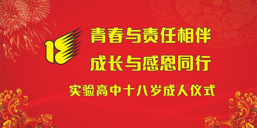 红色学校十八岁成人礼展板非转曲常规