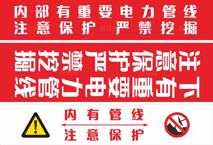 红色电力电缆管线保护提示标识非转曲常规