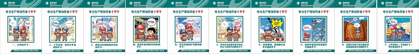 绿色电力公司安全生产现场作业十不干宣传标语非转曲常规