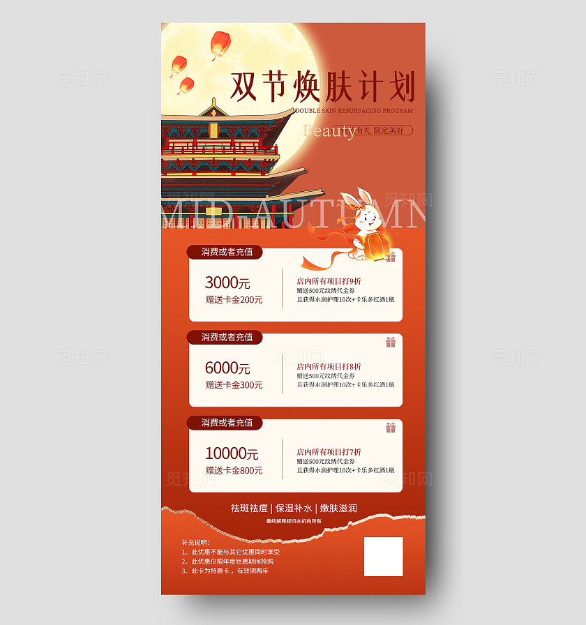 医美美容美业红色大气中秋节双节焕肤计划美容美业活动海报宣传