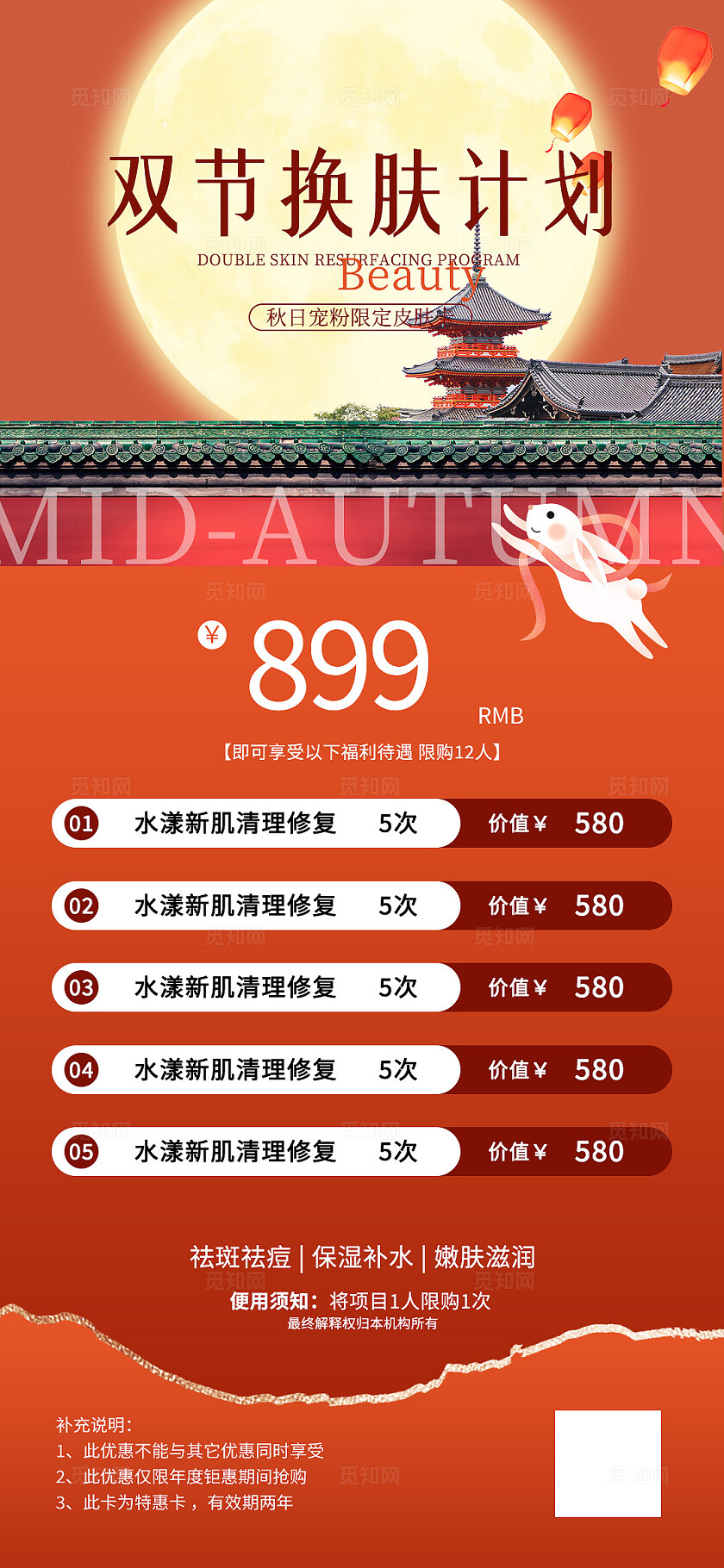医美美容美业红色大气中秋节双节焕肤计划美容美业活动海报宣传