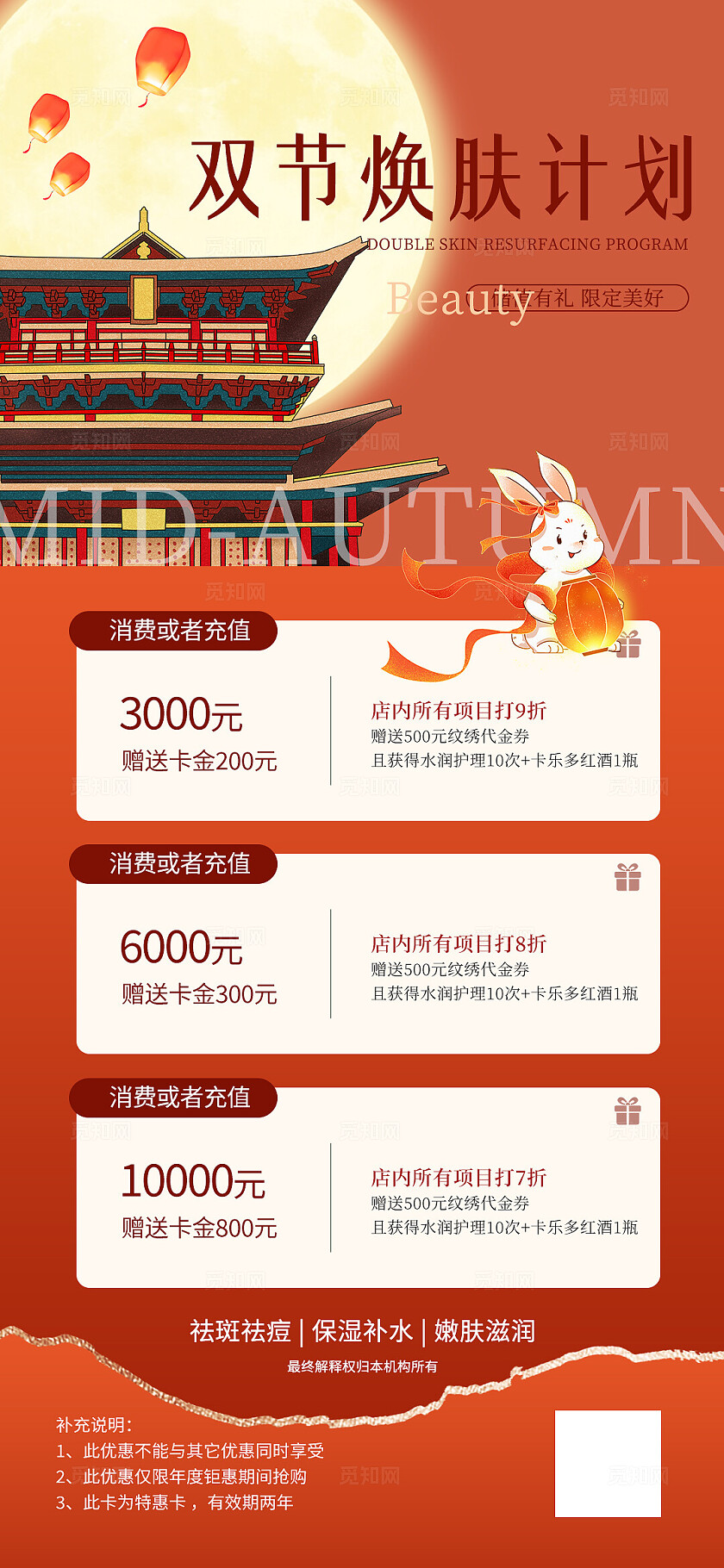 医美美容美业红色大气中秋节双节焕肤计划美容美业活动海报宣传
