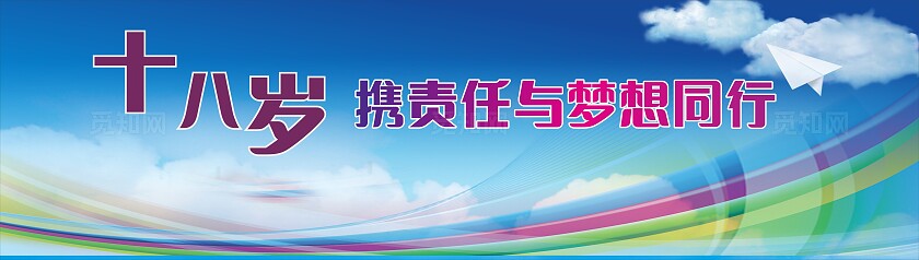 蓝色渐变彩虹十八岁携责任与梦想同行展板非转曲常规