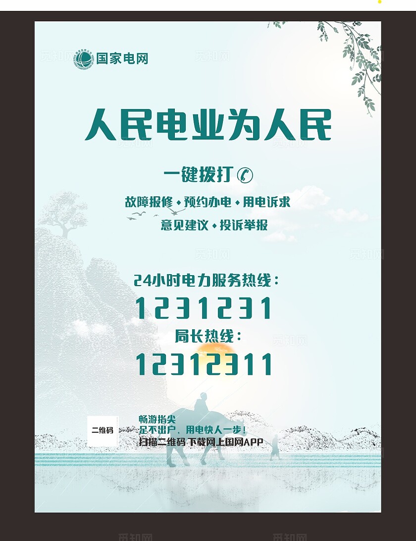 简约清新国家电网人民电业为人民服务热线故障报修电话非转曲常规