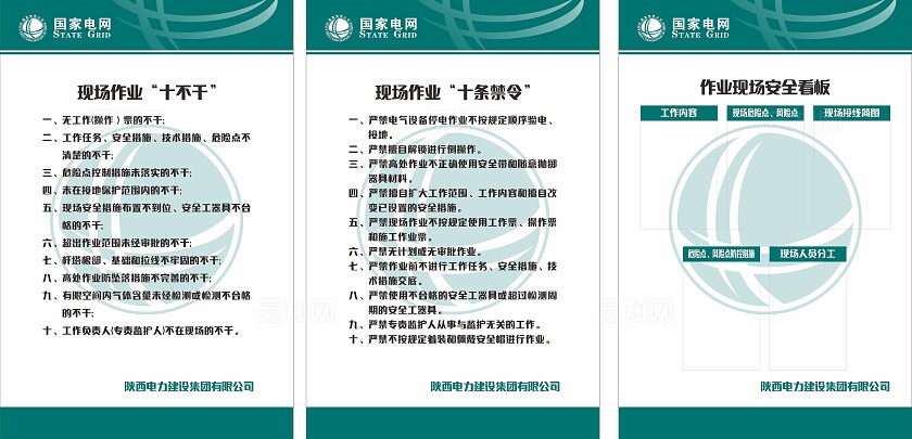 绿色国家电网现场作业十不干十条禁令安全看板非转曲常规