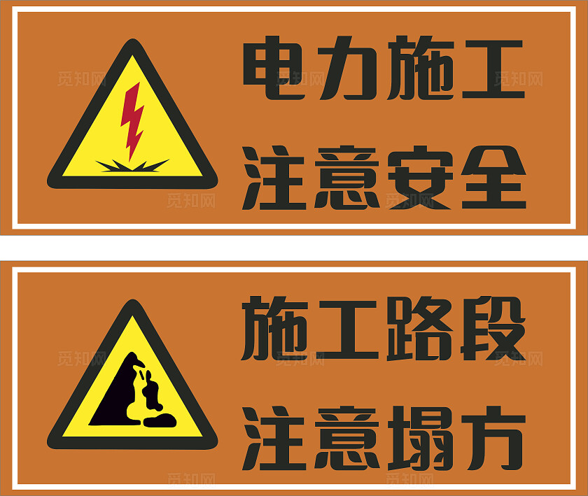 橘色电力施工注意安全提示标语非转曲常规