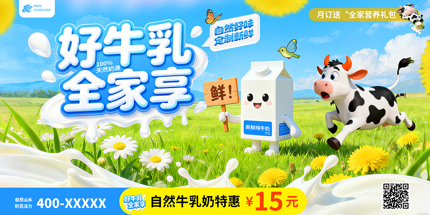 清新卡通立体牛乳海报好牛乳全家享宣传促销展板设计牛奶