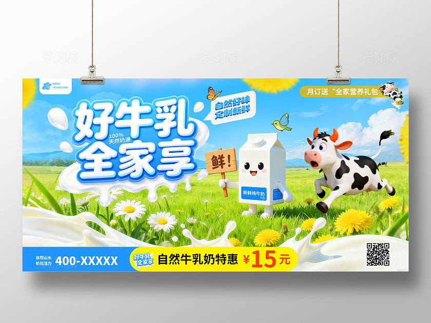 清新卡通立体牛乳海报好牛乳全家享宣传促销展板设计牛奶