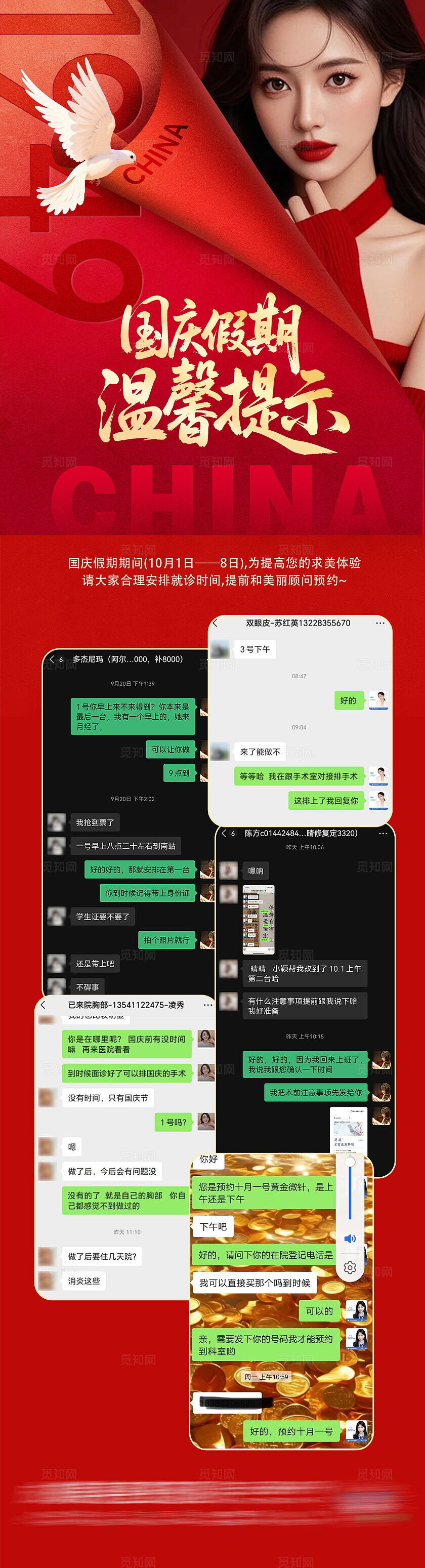 医美美容美业医美国庆假期温馨提示聊天记录海报