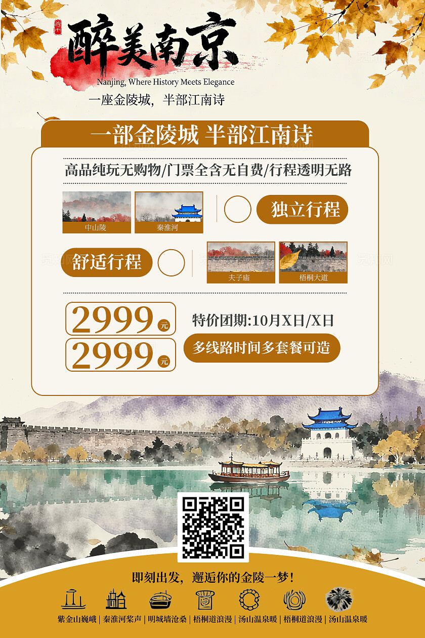 橙色国潮新中式醉美南京旅游宣传彩页