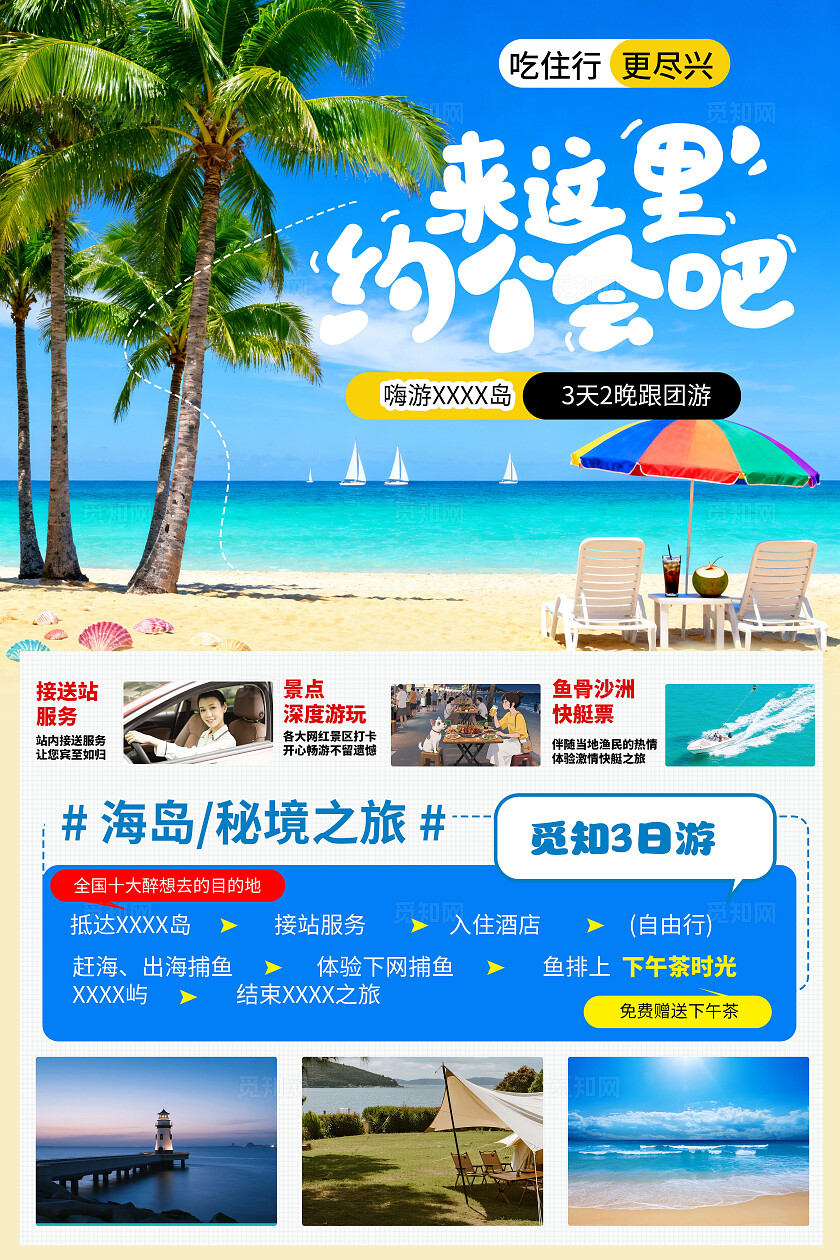 蓝色海边度假来这里约个会吧风景旅游文案宣传套图海报