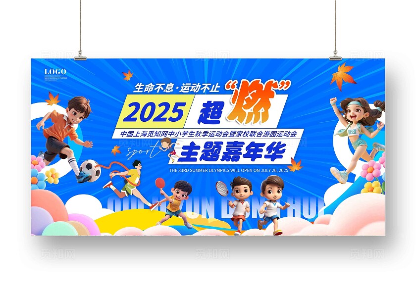 蓝色卡通创意趣味运动会体育运动会秋季秋天运动会主背景展板