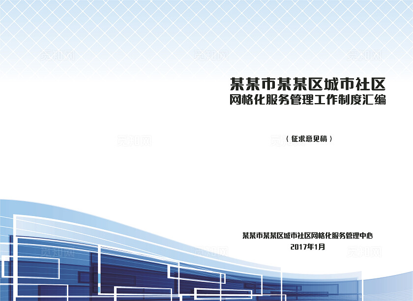 蓝色现代风网格化服务管理工作制度汇编封面非转曲常规