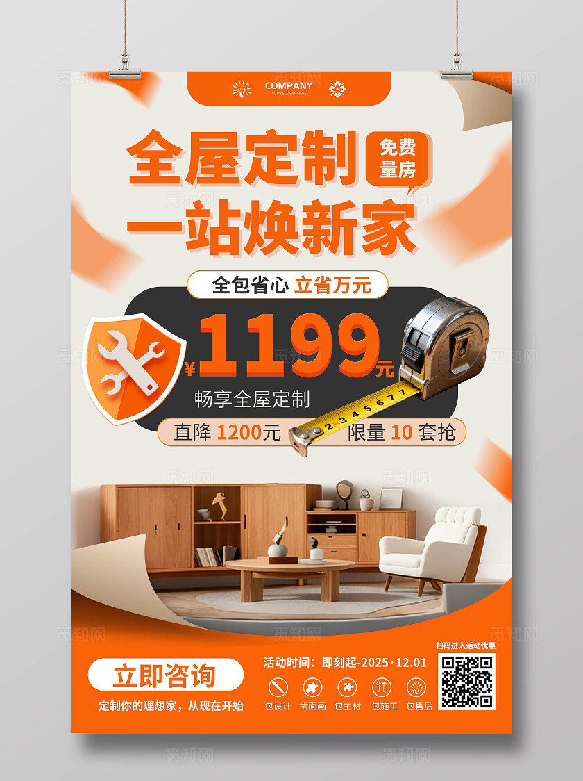 橙色全屋定制一站焕新家家具文案促销海报家具促销
